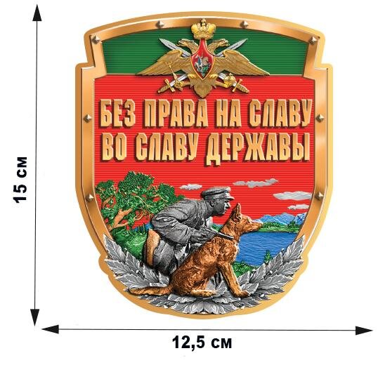 Автомобильная наклейка Без права на славу во славу державы (15x12,5 см)