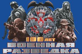 Флаг 100 лет Военной разведки 90х135 большой