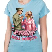 Футболка Жена офицера (Голубая)