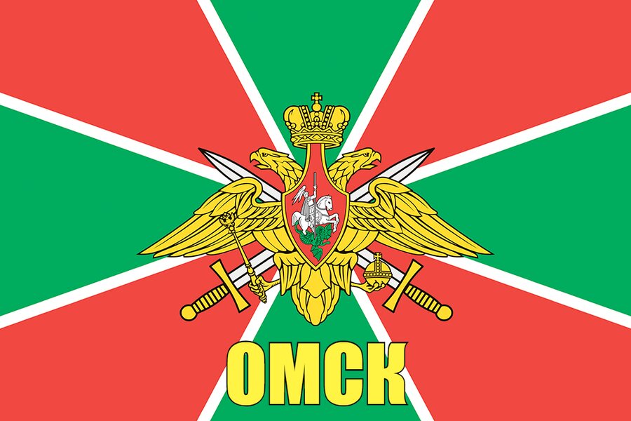 Флаг Пограничный Омск