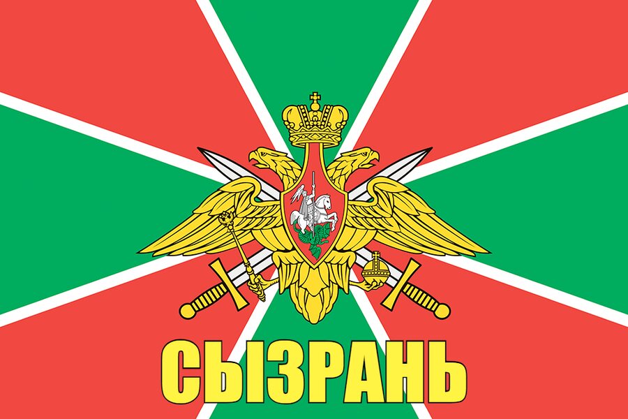 Флаг Пограничных войск Сызрань 140х210 огромный