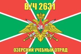 Флаг в/ч 2631 Озёрский учебный отряд 90х135 большой