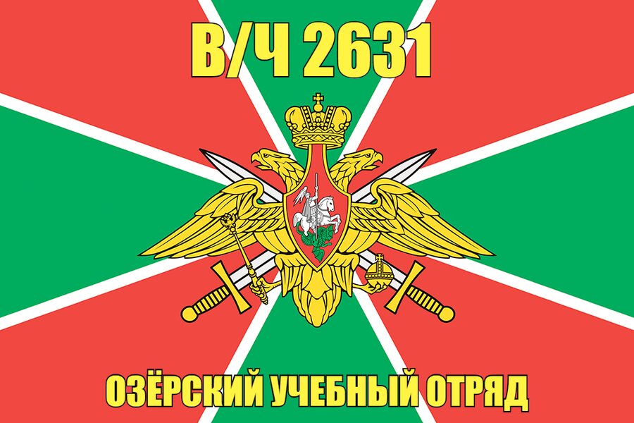 Флаг в/ч 2631 Озёрский учебный отряд