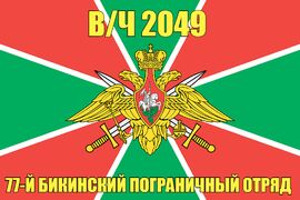 Флаг в/ч 2049 77-й Бикинский пограничный отряд 90х135 большой
