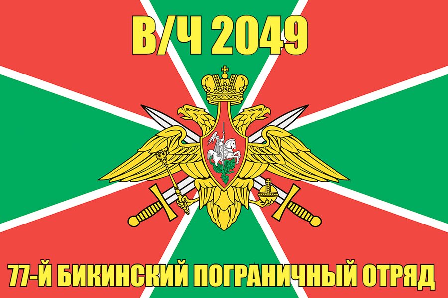 Флаг в/ч 2049 77-й Бикинский пограничный отряд