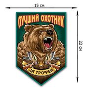 Автомобильная наклейка лучший охотник (22x15 см)