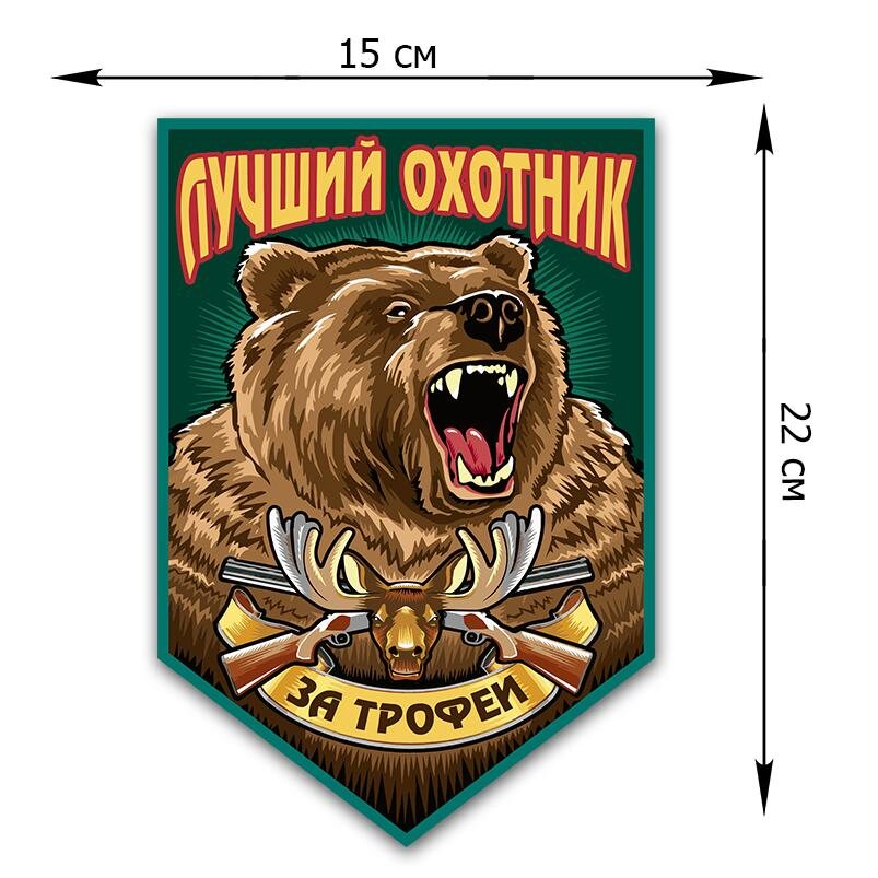 Автомобильная наклейка лучший охотник (22x15 см)