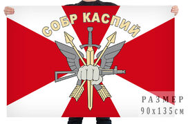 Флаг СОБР Каспий