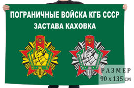 Флаг ПВ КГБ СССР, Застава Каховка