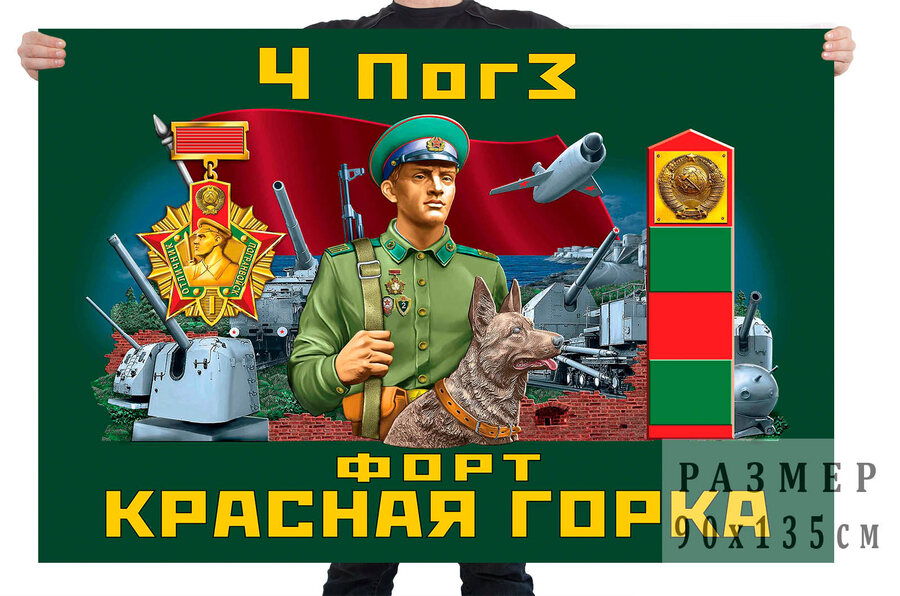 Флаг 4-й ПЗ Красная горка
