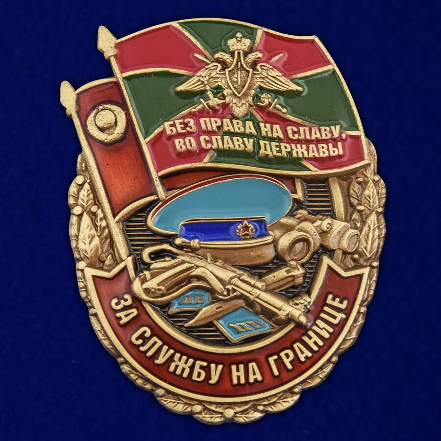 Знак За службу ПВ "Без права на славу" 