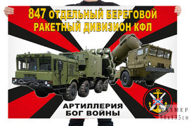 Флаг 847 отдельного берегового ракетного дивизиона КФЛ – Каспийск