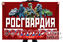 Флаг Росгвардия РФ