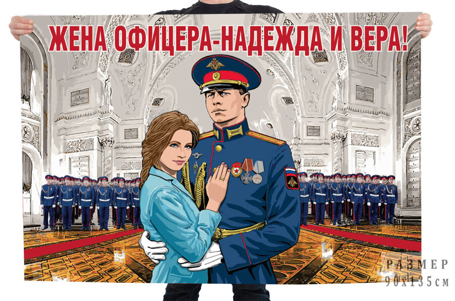 Флаг Жена офицера - Надежда и вера!