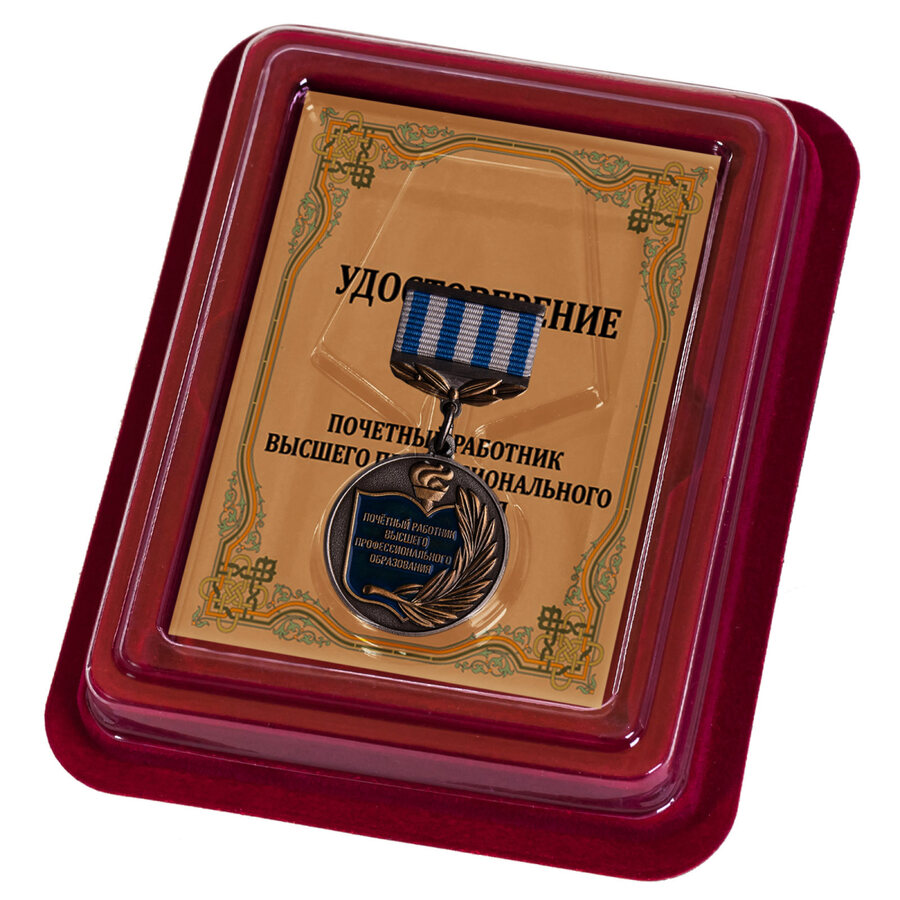 Медаль Почетный работник высшего образования в наградной коробке с удостоверением в комплекте