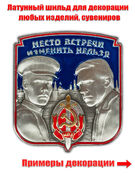 Металлическая накладка Место встречи изменить нельзя