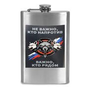 Карманная фляжка Неважно, кто напротив - важно, кто рядом