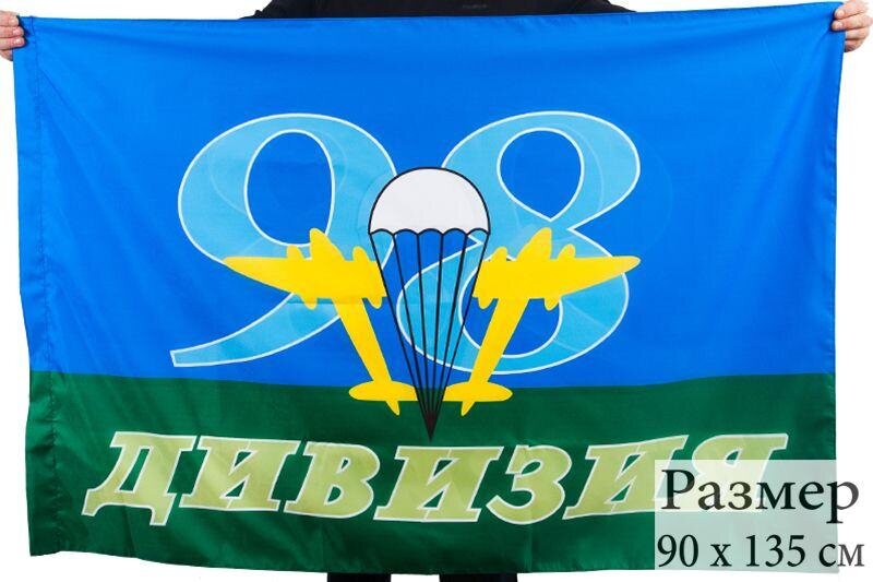Флаг ВДВ 98-я Дивизия