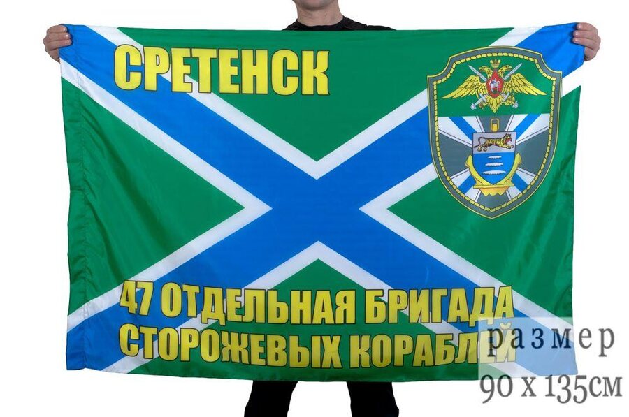 Флаг 47-я бригада ПСКР Сретенск