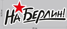 Автомобильная наклейка На Берлин со звездой