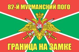 82-й Мурманский ПОГО 90x135 большой