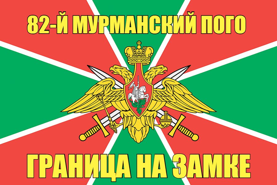 82-й Мурманский ПОГО
