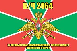 Флаг в/ч 2464 пограничная авиация Краснознаменного Северо-Кавказского РПУ ФСБ 90х135 большой