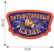 Автомобильная наклейка Потомственный казак (9,2x15 см)