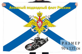 Флаг Атомный подводный флот России 140х210 огромный