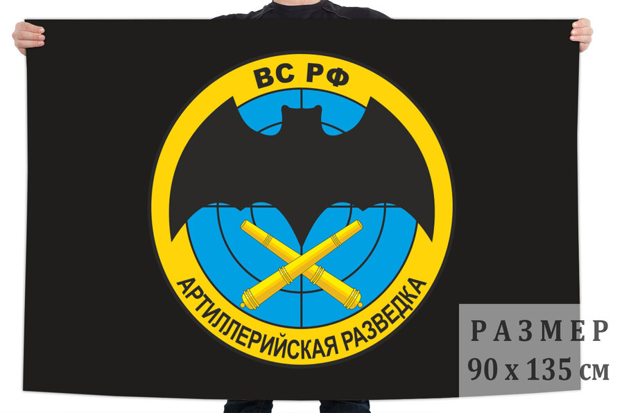 Флаг Артиллерийская разведка ВС РФ