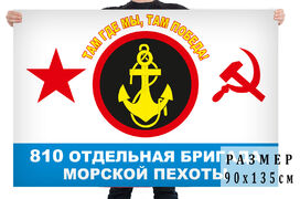 Флаг 810-й отдельной бригады Морской пехоты СССР двухсторонний с подкладкой 90х135