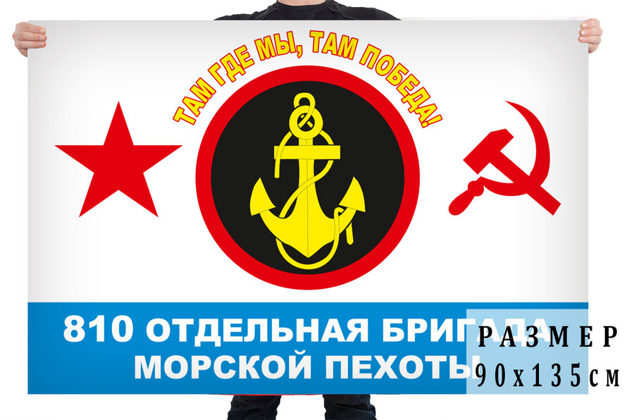 Флаг 810-й отдельной бригады Морской пехоты СССР