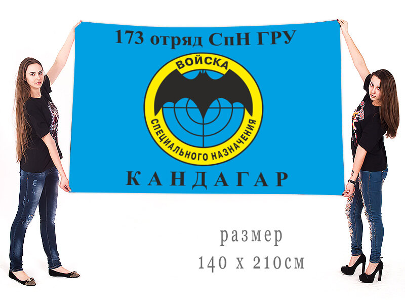 Флаг 173 ОСпН ГРУ Кандагар двухсторонний с подкладкой 90х135