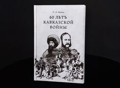 60 лет Кавказской войны