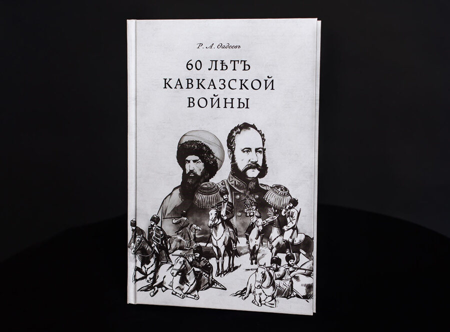 60 лет Кавказской войны