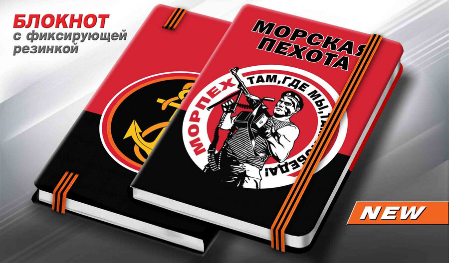 Блокнот Морская пехота