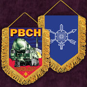 Военный вышитый вымпел РВСН