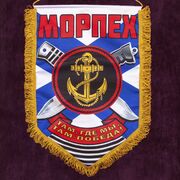 Вымпел о службе в Морпех