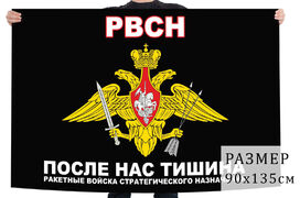 Флаг РВСН с гербом После нас тишина