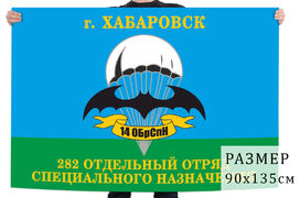 Флаг 282 отдельного отряда специального назначения