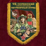 Вымпел 45 Серахский пограничный отряд