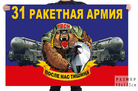 Флаг 31 ракетной армии – Оренбург