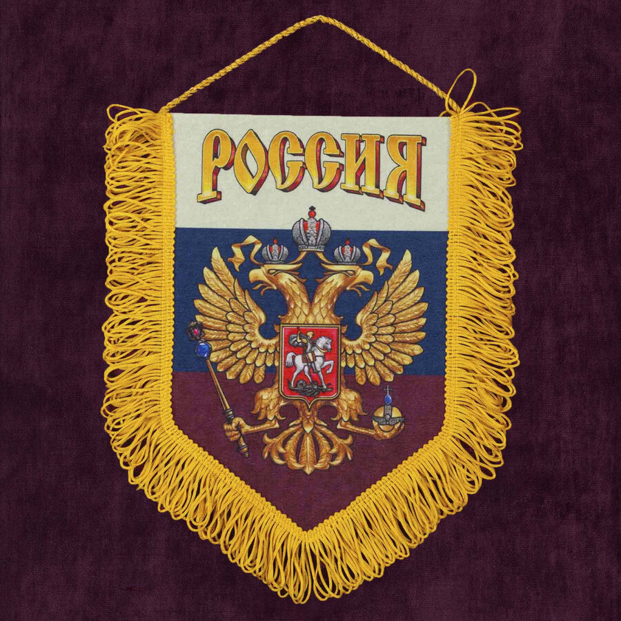 Вымпел Россия триколор