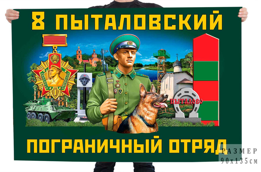 Флаг 8 Пыталовского пограничного отряда