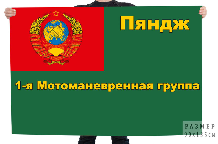 Флаг Пяндж в/ч 2066 – 1-я Мотоманевренная группа