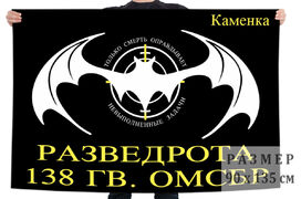 Флаг Разведроты 138 ОМСБр (Каменка)