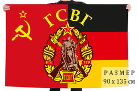 Флаг ГСВГ