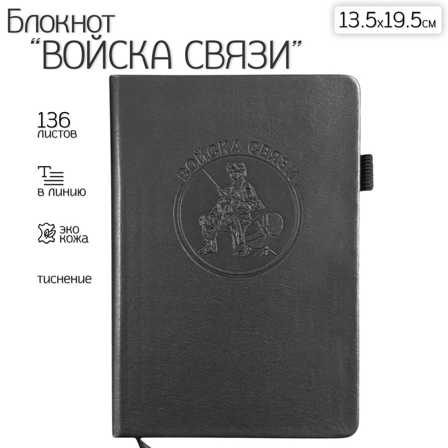 Кожаный блокнот Войска связи (13.5х19.5 см)