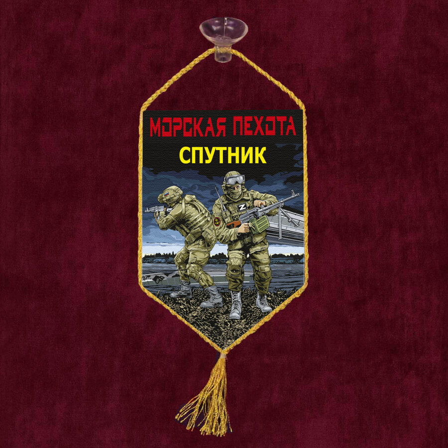 Вымпел Спутник Морская пехота на присоске