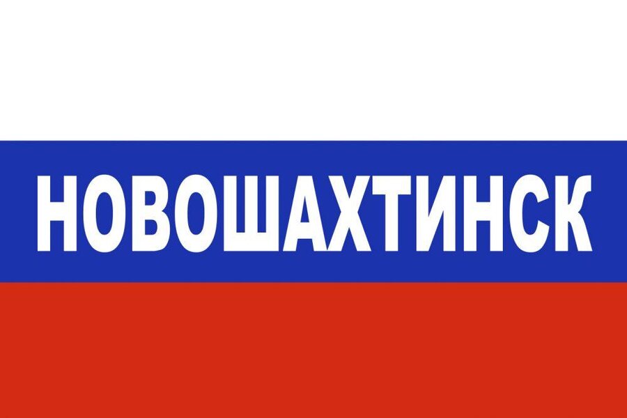 Флаг триколор Новошахтинск 90х135 большой